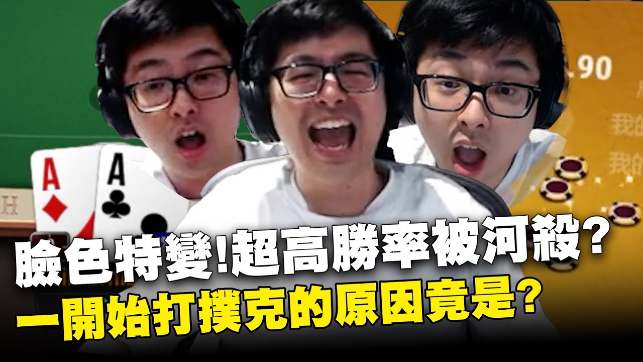 【DinTer】臉色特變！超高勝率被河殺？每一步都是策略！這被ghost就是在送錢...一開始打撲克的原因竟是？