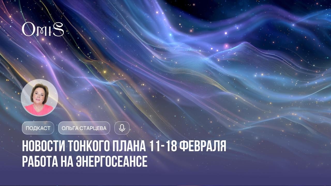 ПОДКАСТ: НОВОСТИ ТОНКОГО ПЛАНА И РАБОТА НА ЭНЕРГОСЕАНСЕ