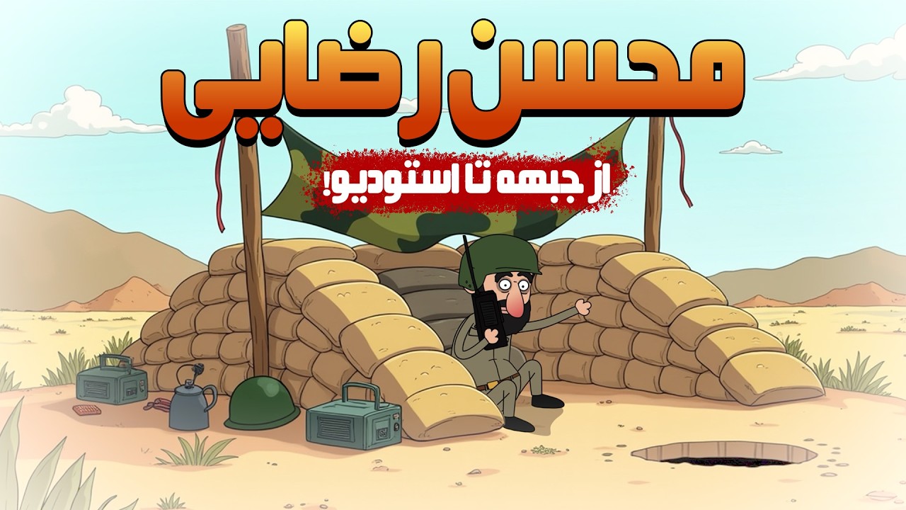 محسن رضایی؛ از جبهه تا استودیو!