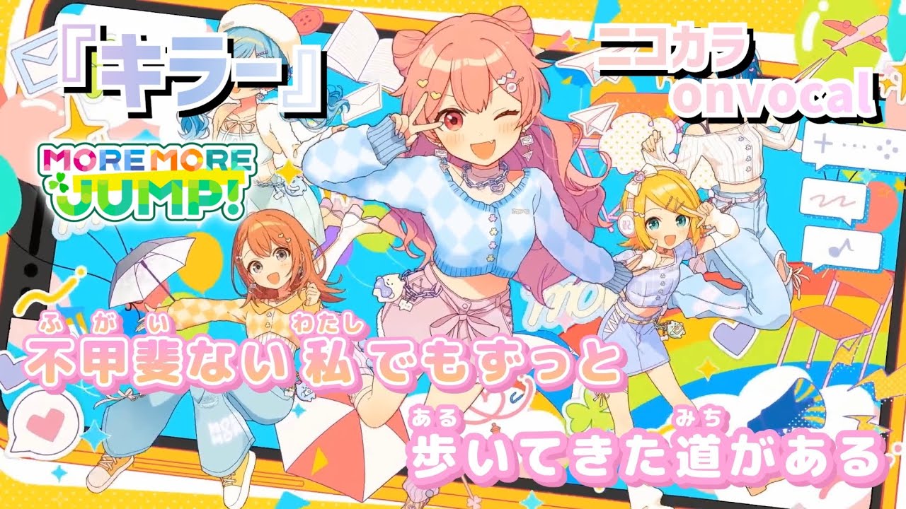 【ニコカラ】キラー/MORE MORE JUMP！ onvocal【プロセカ】