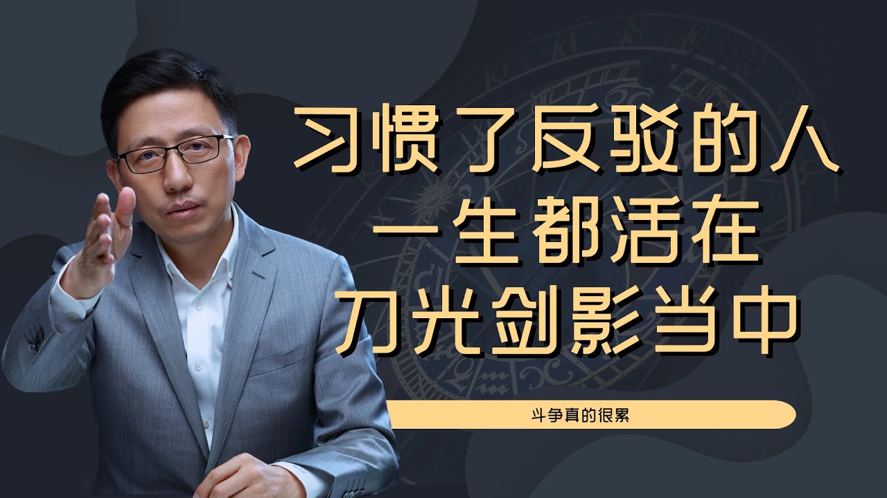 【顾均辉official】那些习惯了不停反驳，只会当杆精的人，你这一生注定会活在刀光剑影中