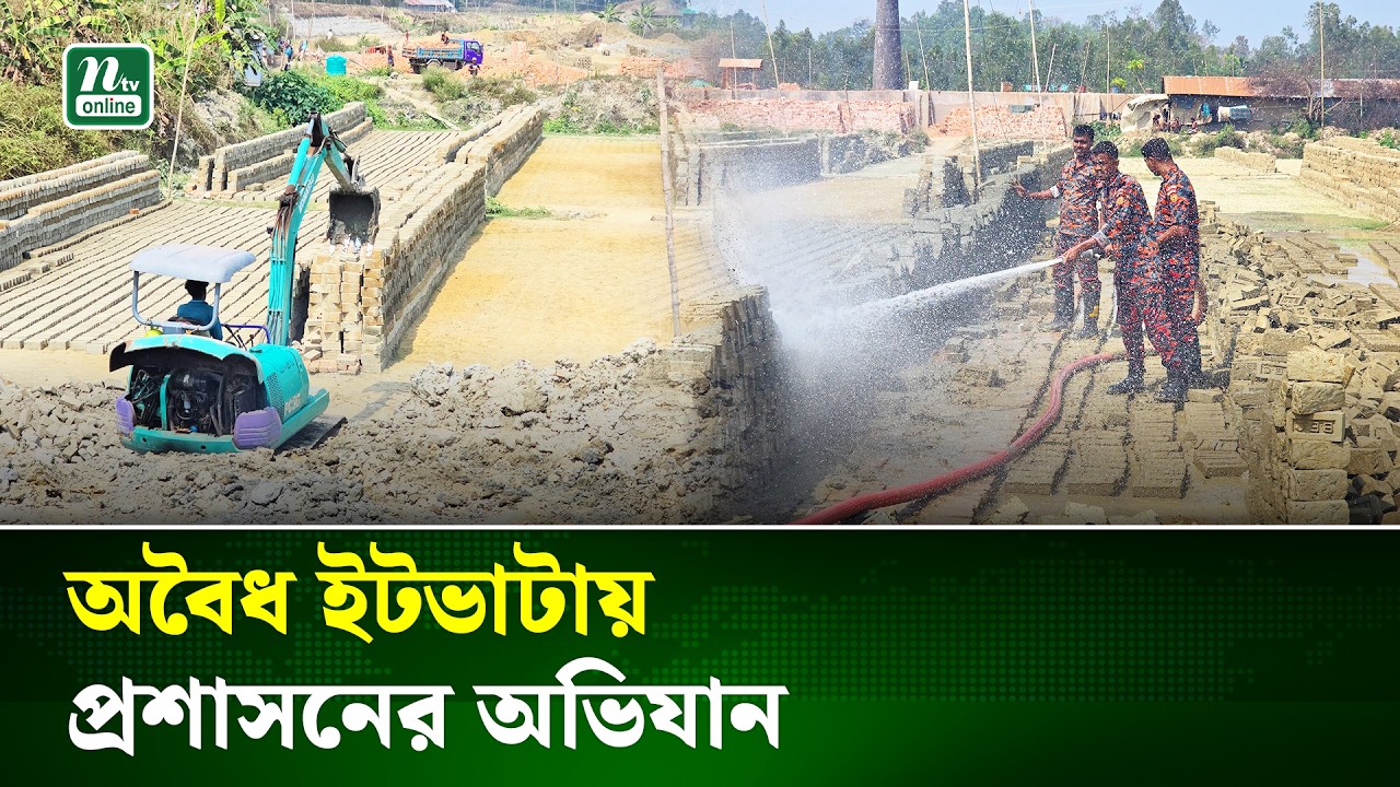 সাতকানিয়া-বাঁশখালী সীমান্তে অবৈধ ইটভাটায় প্রশাসনের অভিযান | Chittagong | NTV News