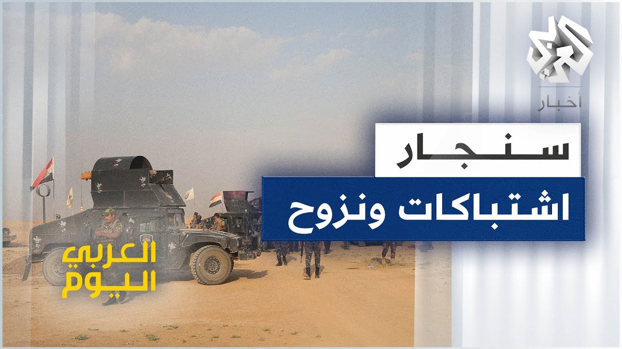 سنجار .. نزوح 3 آلاف مدني على الأقل بسبب الاشتباكات بين الجيش العراقي والفصائل المسلحة