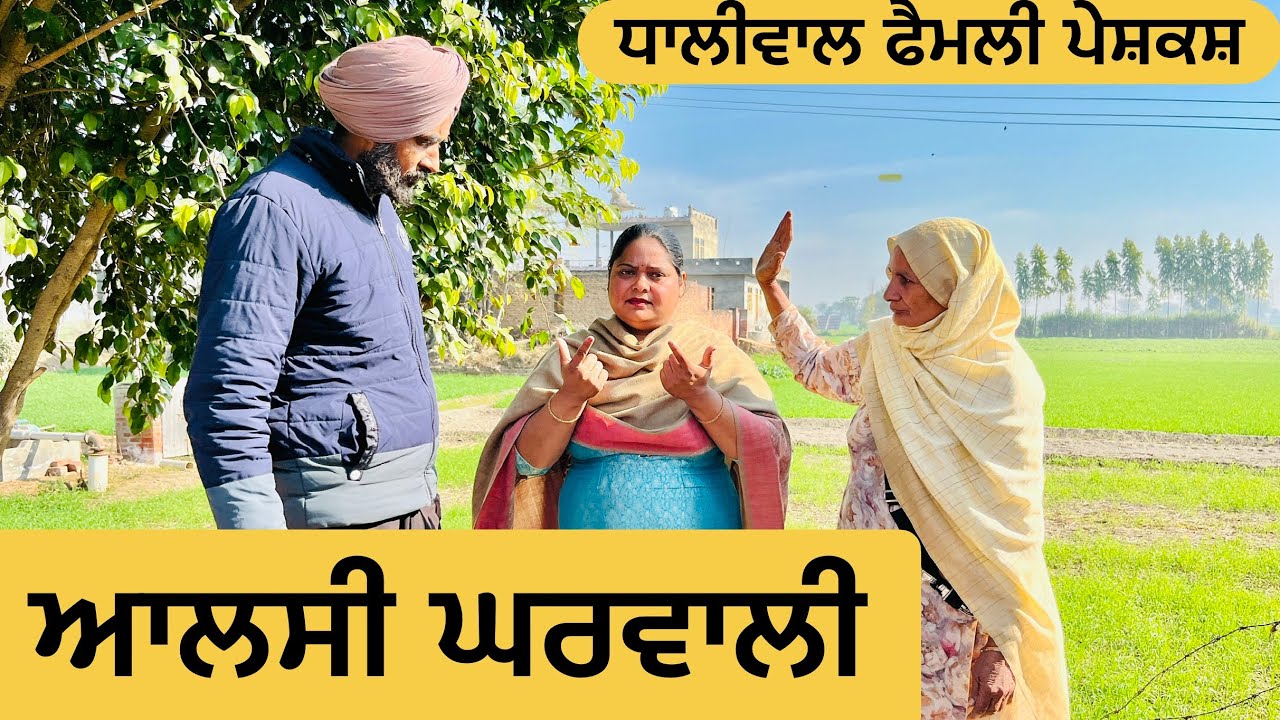 ਆਲਸੀ ਘਰਵਾਲੀ | Aalsi gharwali | NEW PUNJABI MOVIE 2025