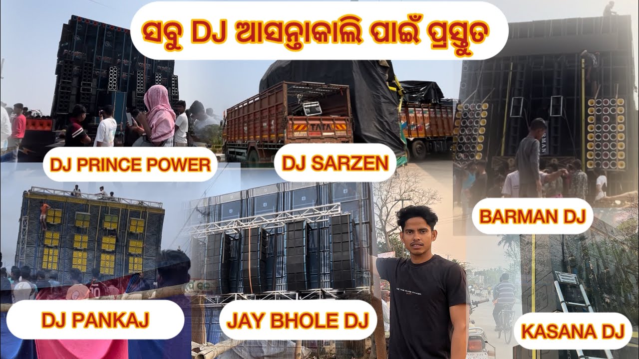ସବୁ DJ ଆସନ୍ତାକାଲି ପାଇଁ ପ୍ରସ୍ତୁତ-prince power & dj sarzen &dj barman &dj pankaj & dj Bhola&dj kasan 