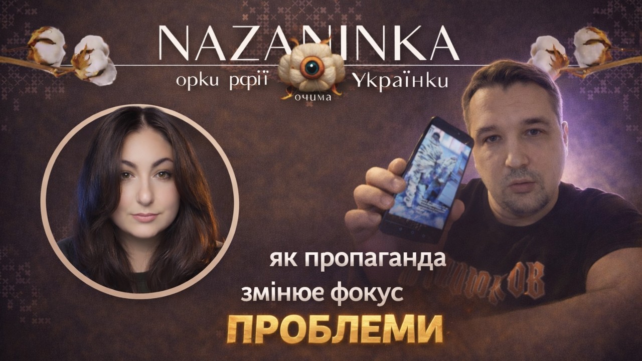 Як пропагандисти змінюють фокус проблеми