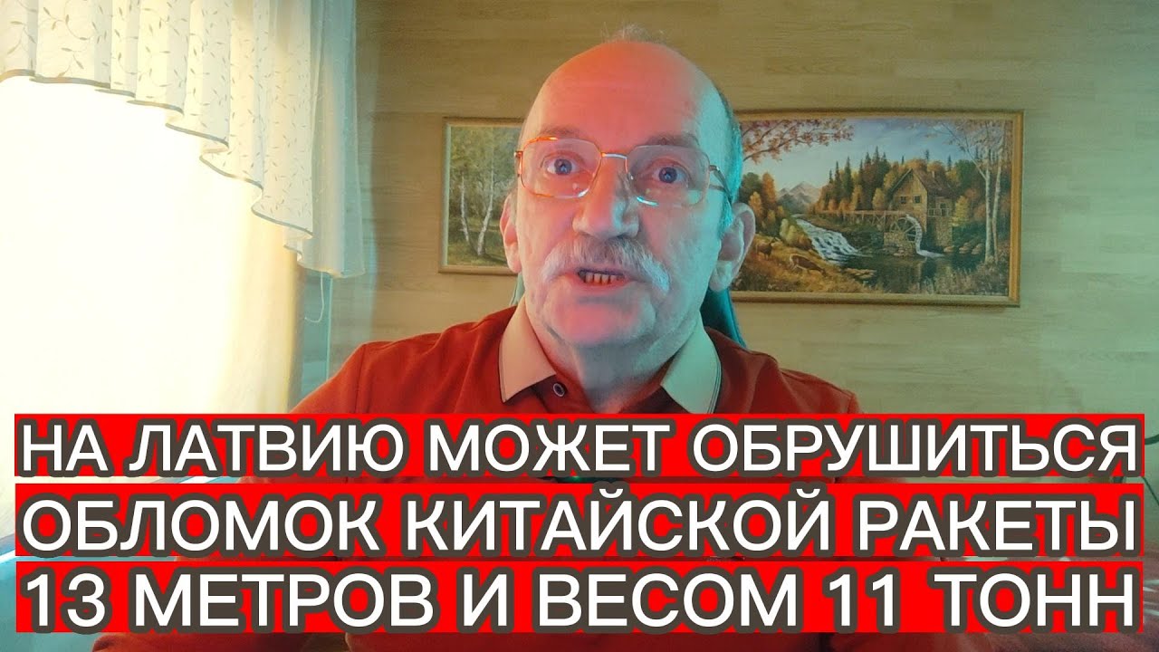 НА ЛАТВИЮ МОЖЕТ ОБРУШИТЬСЯ ОБЛОМОК КИТАЙСКОЙ РАКЕТЫ ДЛИНОЙ 13 МЕТРОВ И ВЕСОМ 11 ТОНН