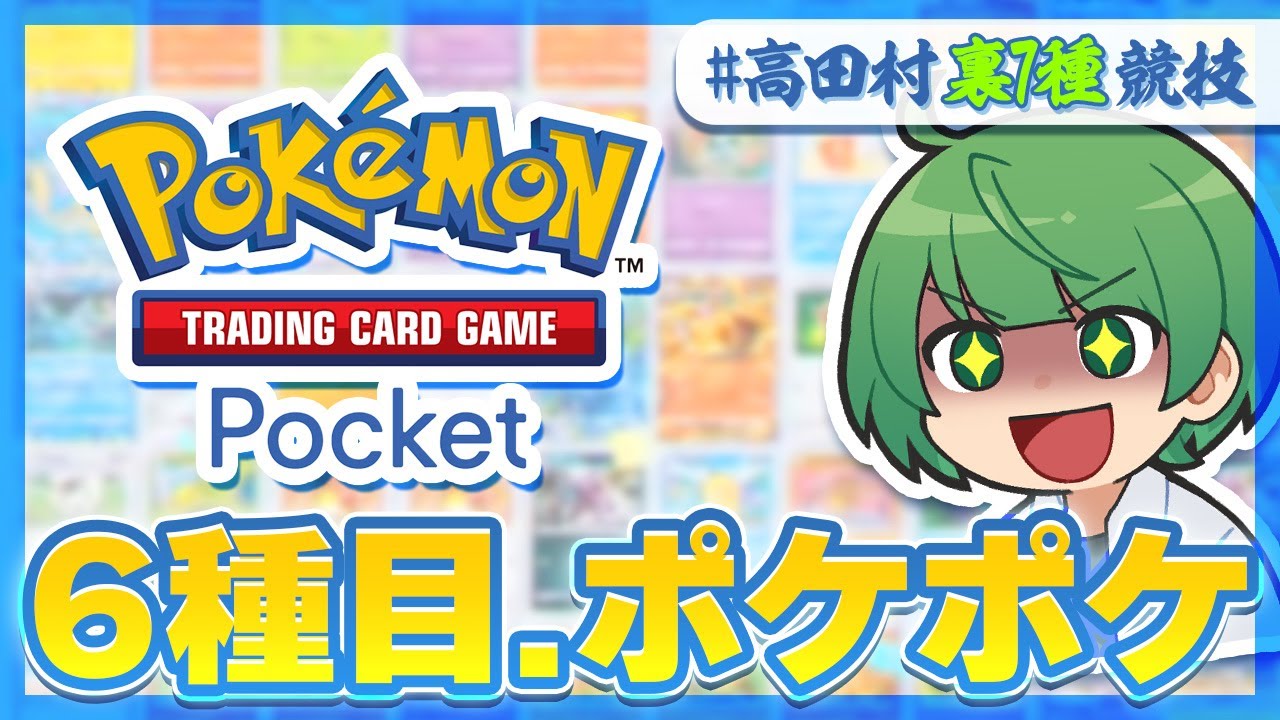 【高田村裏7種競技】ガチで優勝を目指すなら「ポケポケ」で圧倒するしかない！！！【なな湖視点】
