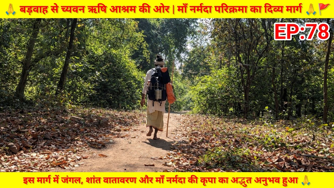 EP:78 बड़वाह से च्यवन ऋषि आश्रम की ओर | माँ नर्मदा परिक्रमा का दिव्य मार्ग 🙏🚩