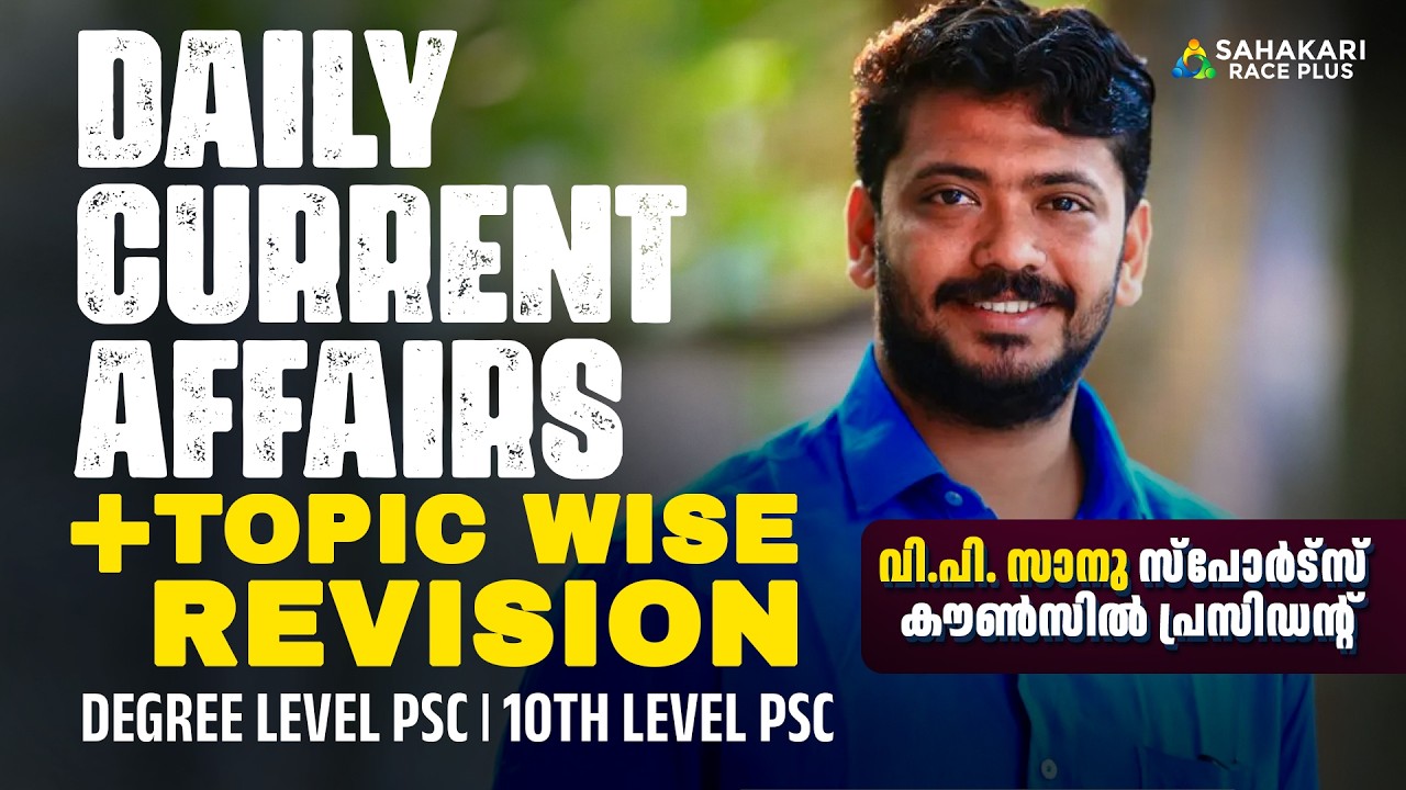 Daily Current Affairs | Kerala PSC | Sahakari Race Plus | March 13