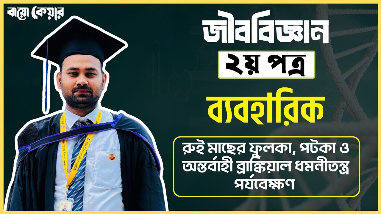 জীববিজ্ঞান ২য় পত্র ব্যবহারিক (HSC-25) । রুই মাছের পটকা, ধমনীতন্ত্র, ফুলকা পর্যবেক্ষণ।  Sarafat Sir