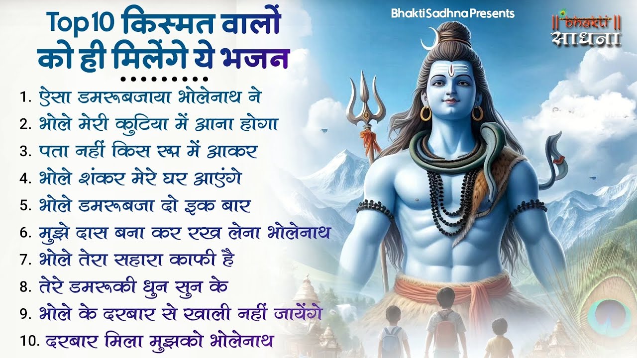 सोमवार स्पेशल |भोले बाबा के भजन |भोले बाबा का भजन |Shiv Bhajan 2026 | Bhole Bhajan