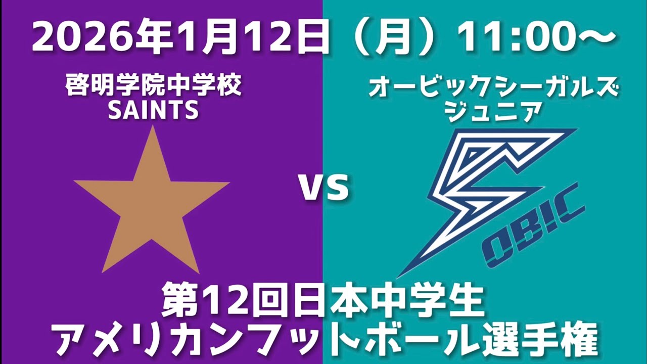啓明学院中学校SAINTS VS オービックシーガルズジュニア（第12回日本中学生アメリカンフットボール選手権）