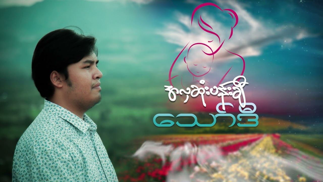 ''အလှဆုံးပန်းချီ''  / တေးရေး - ရဲဝင့်ထူး ၊ တေးဆို - သော်ဒီ