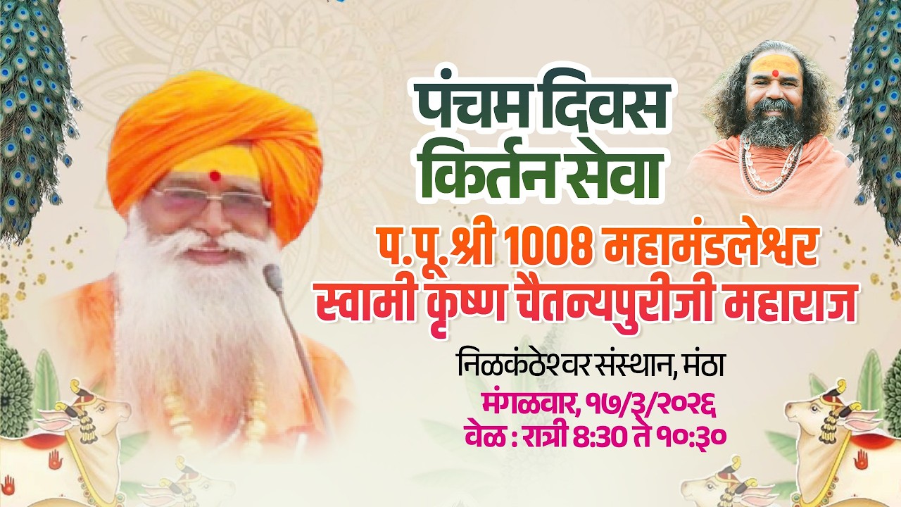 🔴 LIVE :II हरिकीर्तन II श्री स्वामी कृष्ण चैतन्यपुरीजी महाराज श्री गुरुदेव आश्रम वर्धापन दिन महोत्सव