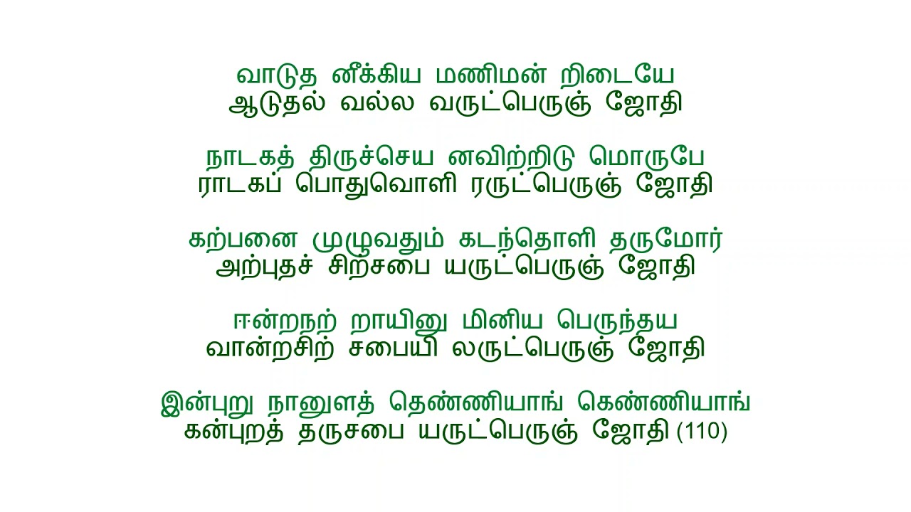 Arutperunjothi Agaval with Lyrics