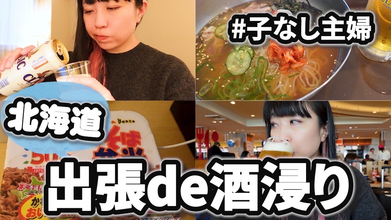 【出張Vlog】北海道グルメを満喫！？仕事そっちのけで旅を楽しむ子なし主婦