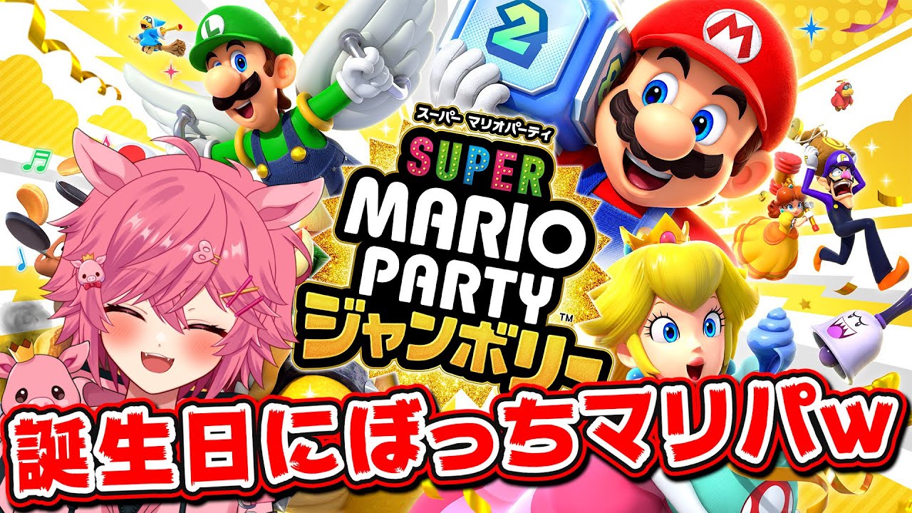 【 マリパ 】誕生日にぼっちでマリパするVtuberが悲しすぎるｗｗｗ おめでとうって言って ※アーカイブ残しません 【 マリオパーティ ジャンボリー 】 【 芽來-めいく- / 新人Vtuber 】