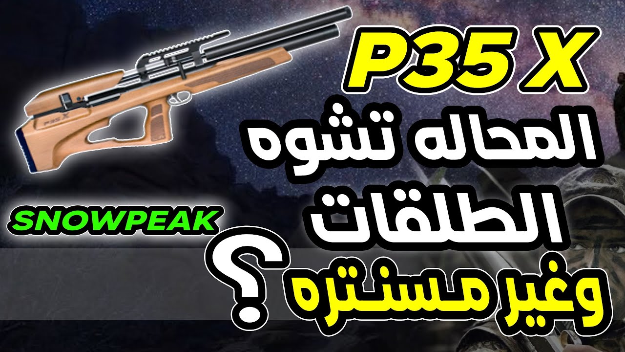 هل المحاله تشوه الطلقات وغير مسنتره #P35X #P15