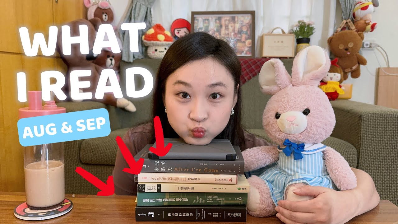 2024年8-9月讀了什麼書｜好書推薦｜愛情、懸疑、驚悚、溫馨｜#CharluluStory #190