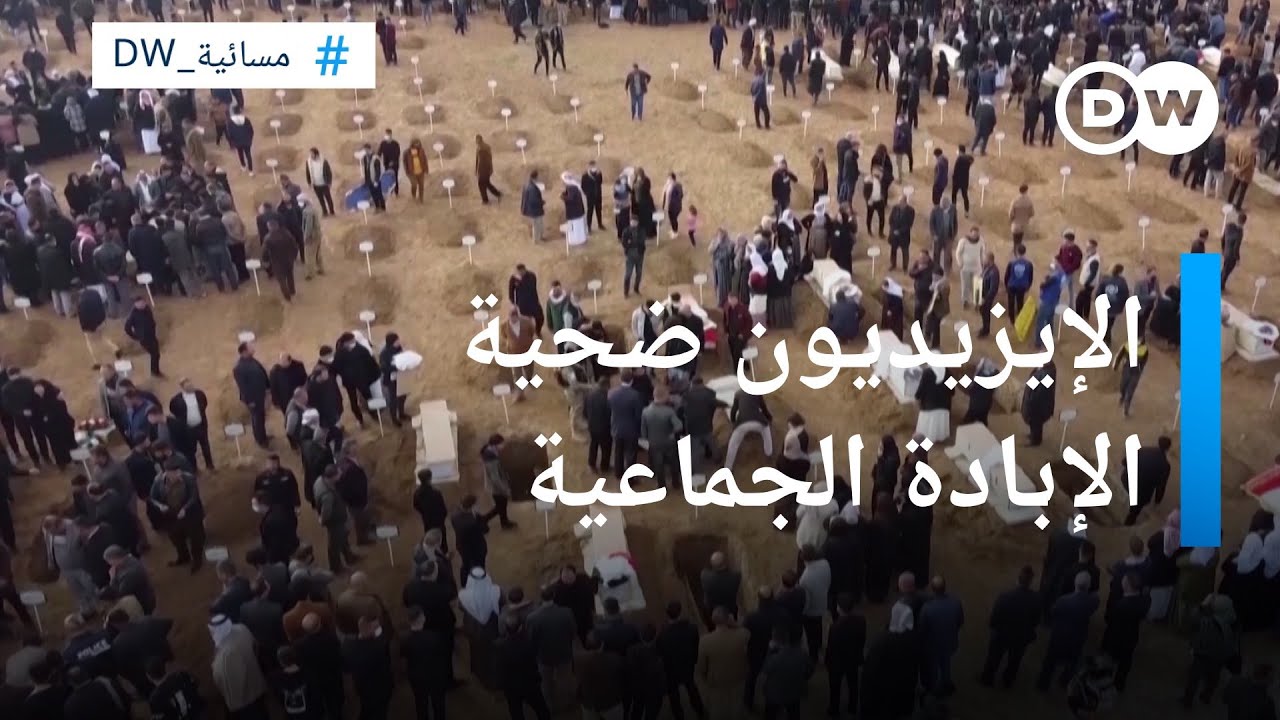 إبادة جماعية بحق الإيزيديين من قبل تنظيم داعش الإرهابي | المسائية