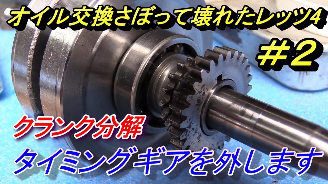 オイル交換しないで壊れたレッツ4（その2 ）三木さんと分解