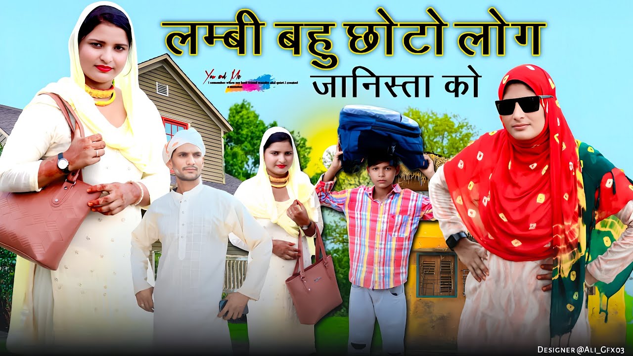 लम्बी बहु छोटो लोग जानिस्ता को // न्यू वीडियो कॉमेडी मेवाती // @HAKKUSINGARIYA @BasminaJanista11 