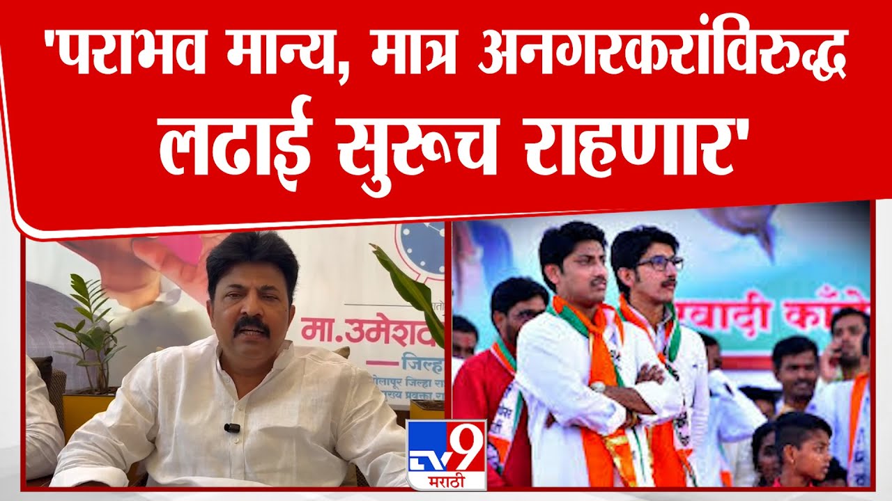 Umesh Patil | 'पराभव मान्य, मात्र अनगरकरांविरुद्ध लढाई सुरूच राहणार'