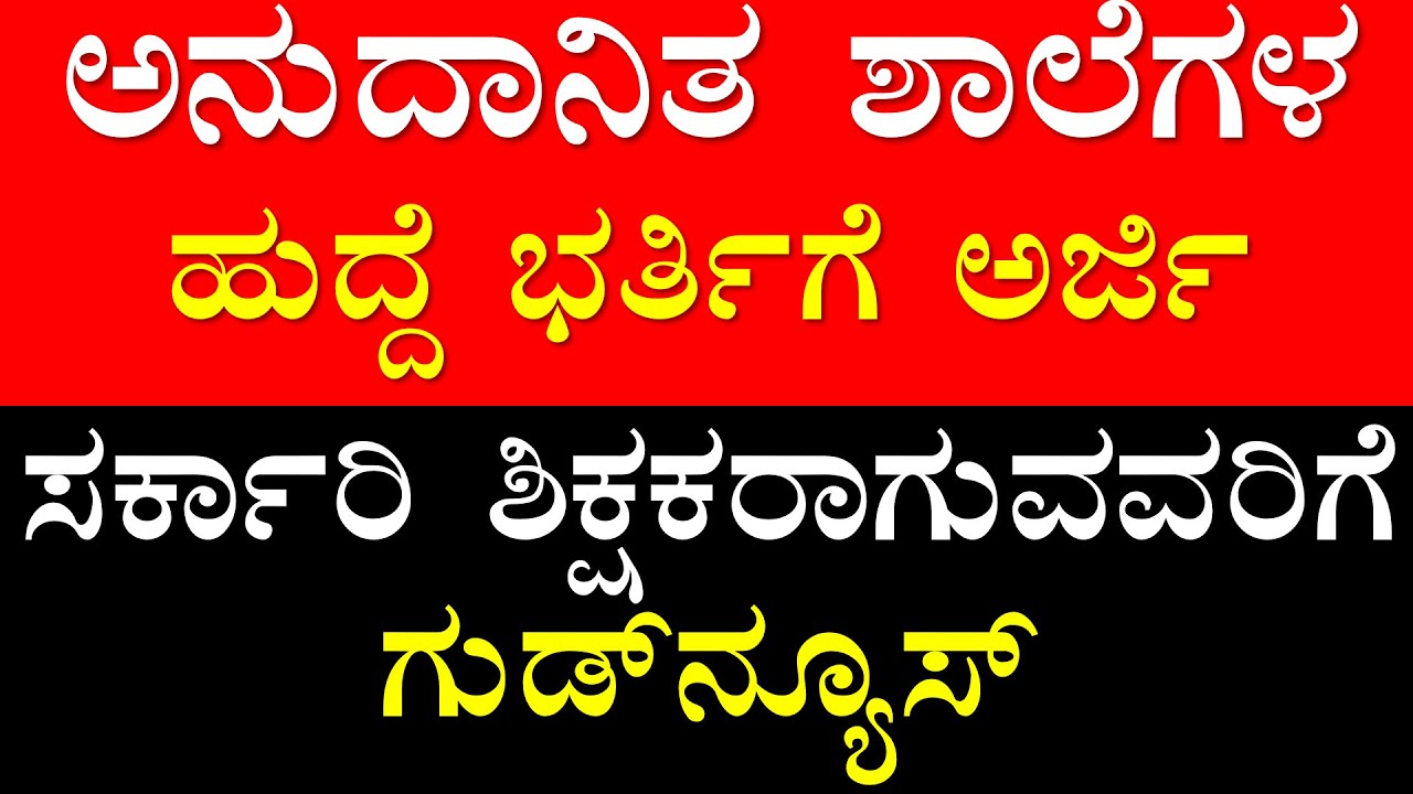 ಸರ್ಕಾರಿ ಶಿಕ್ಷಕರಾಗುವವರಿಗೆ ಗುಡ್ ನ್ಯೂಸ್ | Aided School Recruitment 2025!
