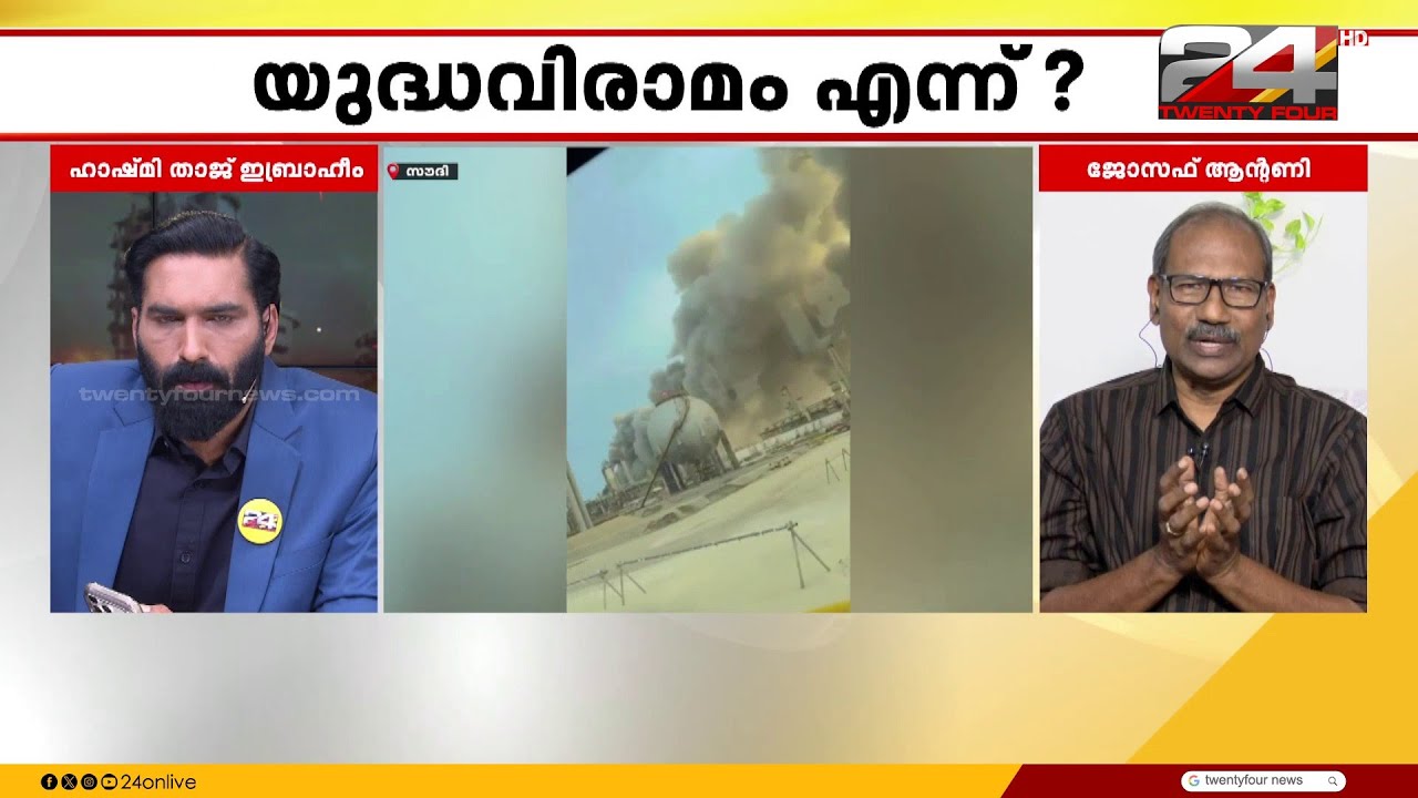 'യുദ്ധം തുടങ്ങി വെച്ചത് ഇറാനല്ല,US ഉം ഇസ്രായേലും;ആക്രമണങ്ങൾക്ക് ഉത്തരവാദികളിവർ' ;Joseph Antony