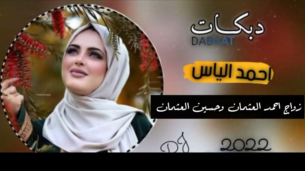 أحمد الياس زواج أحمد العثمان وحسين العثمان جديد وحصري تابع المقطع 2022