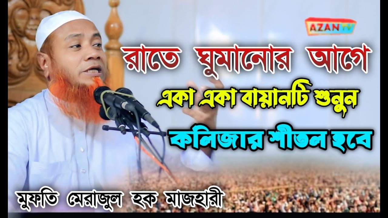 রাতে ঘুমানোর আগে একা একা বয়ানটি শুনুন,,কলিজা ঠান্ডা হবে,, মুফতি মেরাজুল হক মাজহারী AZAN TV