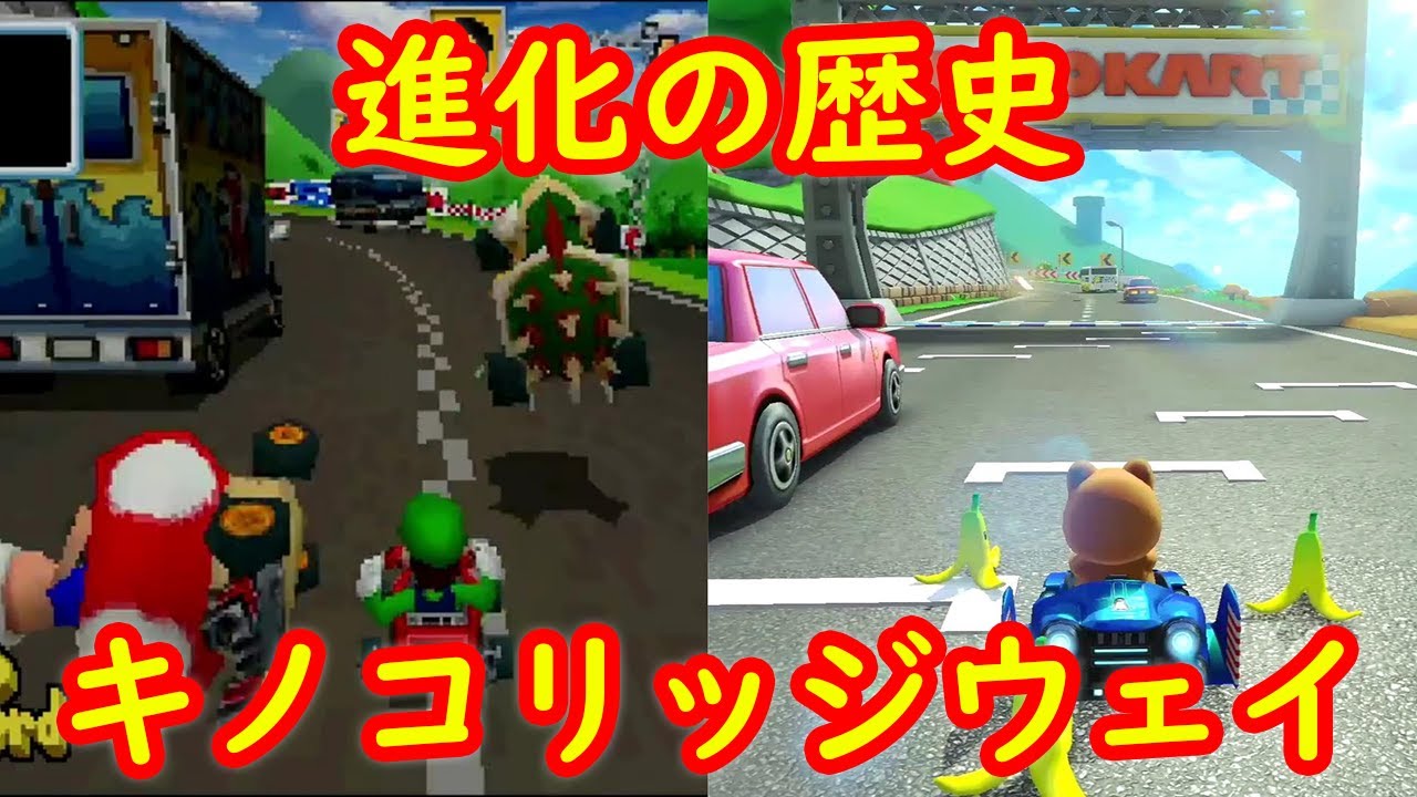 DS キノコリッジウェイ 進化の歴史 比較【マリオカート８ デラックス マリオカートDS】