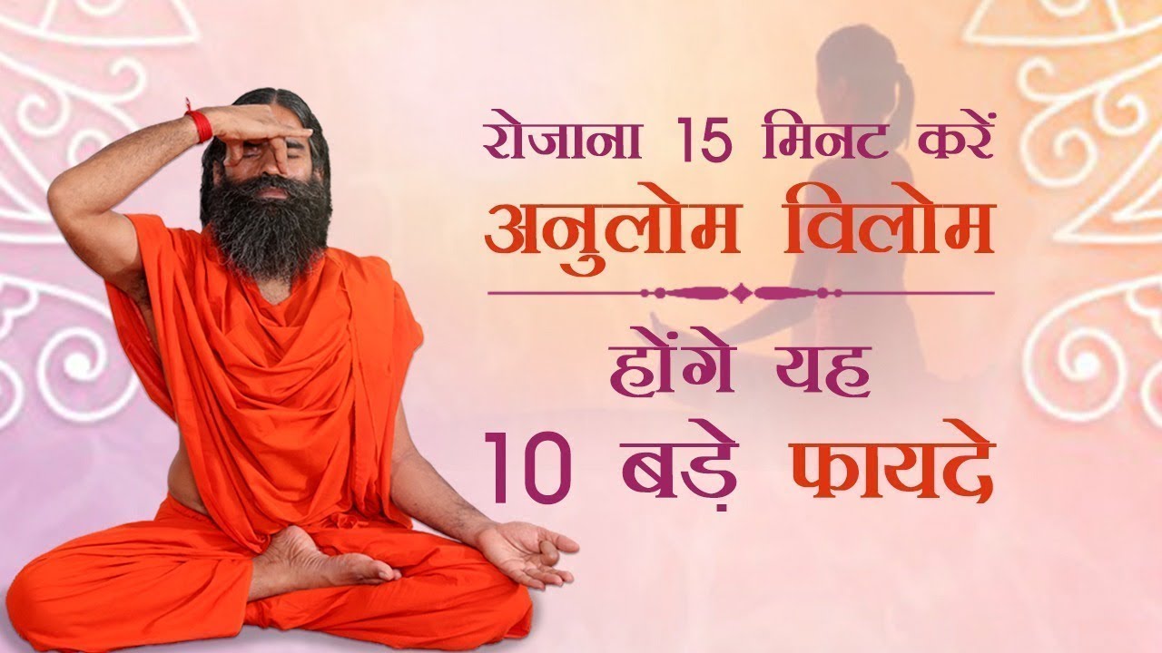 How To Do Anulom Vilom Pranayama Steps And Benefits | Swami Ramdev
