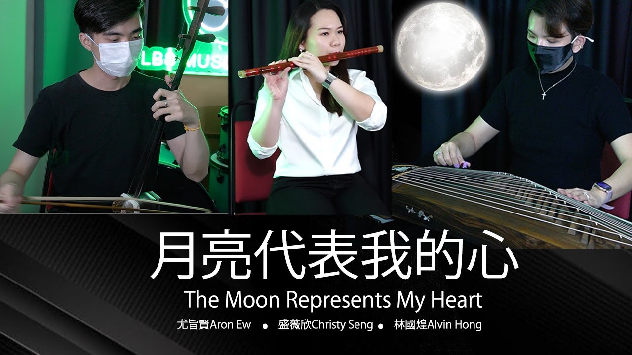 月亮代表我的心｜笛子｜古筝｜二胡 - The Moon Represents My Heart