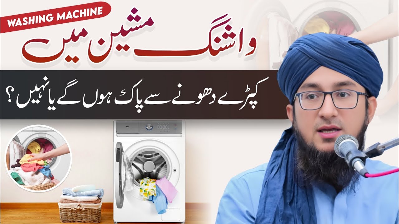 Washing Machine Mein Kaprhe Dhona | Mufti Madani Raza