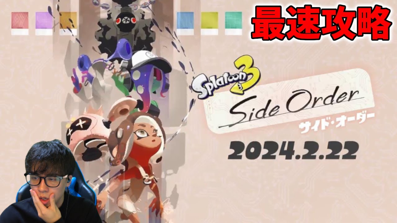 サイドオーダー最上階まで辿り着くまで終われない【スプラトゥーン3】