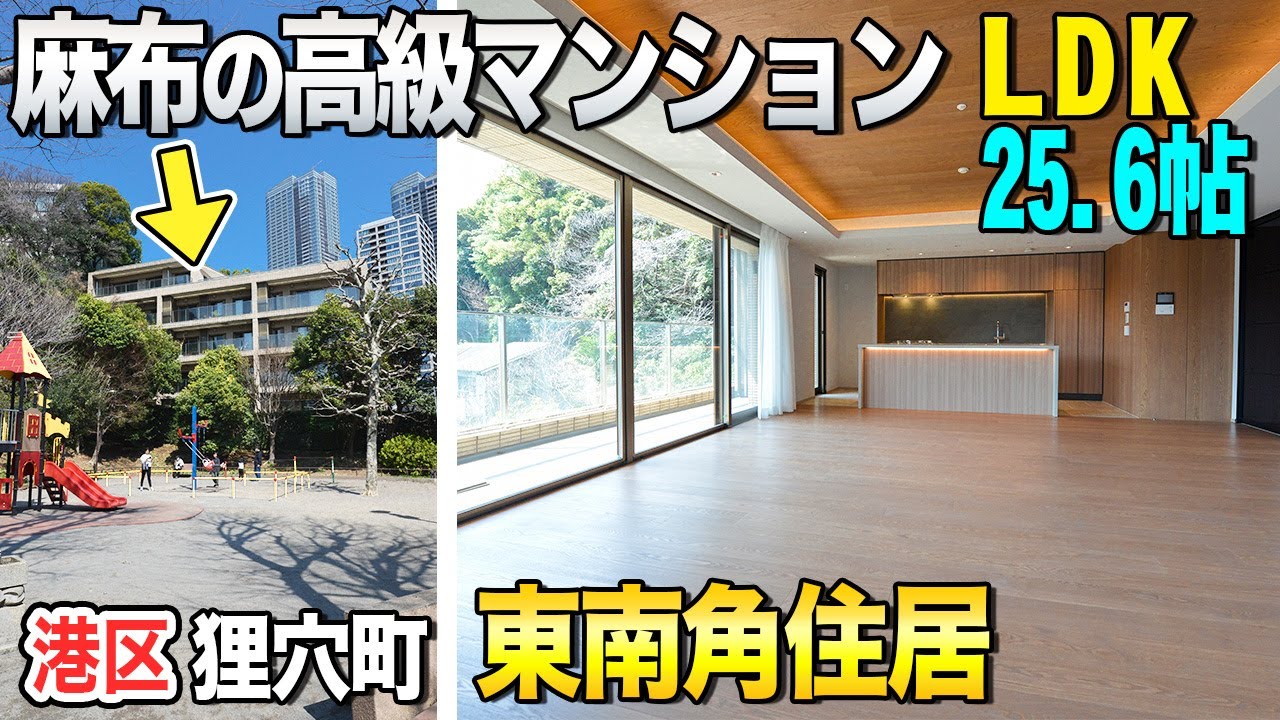 【港区麻布の高級低層マンション】ウェリス麻布狸穴・109㎡超！東南角住戸【東京不動産ルームツアー】フルリノベーション済