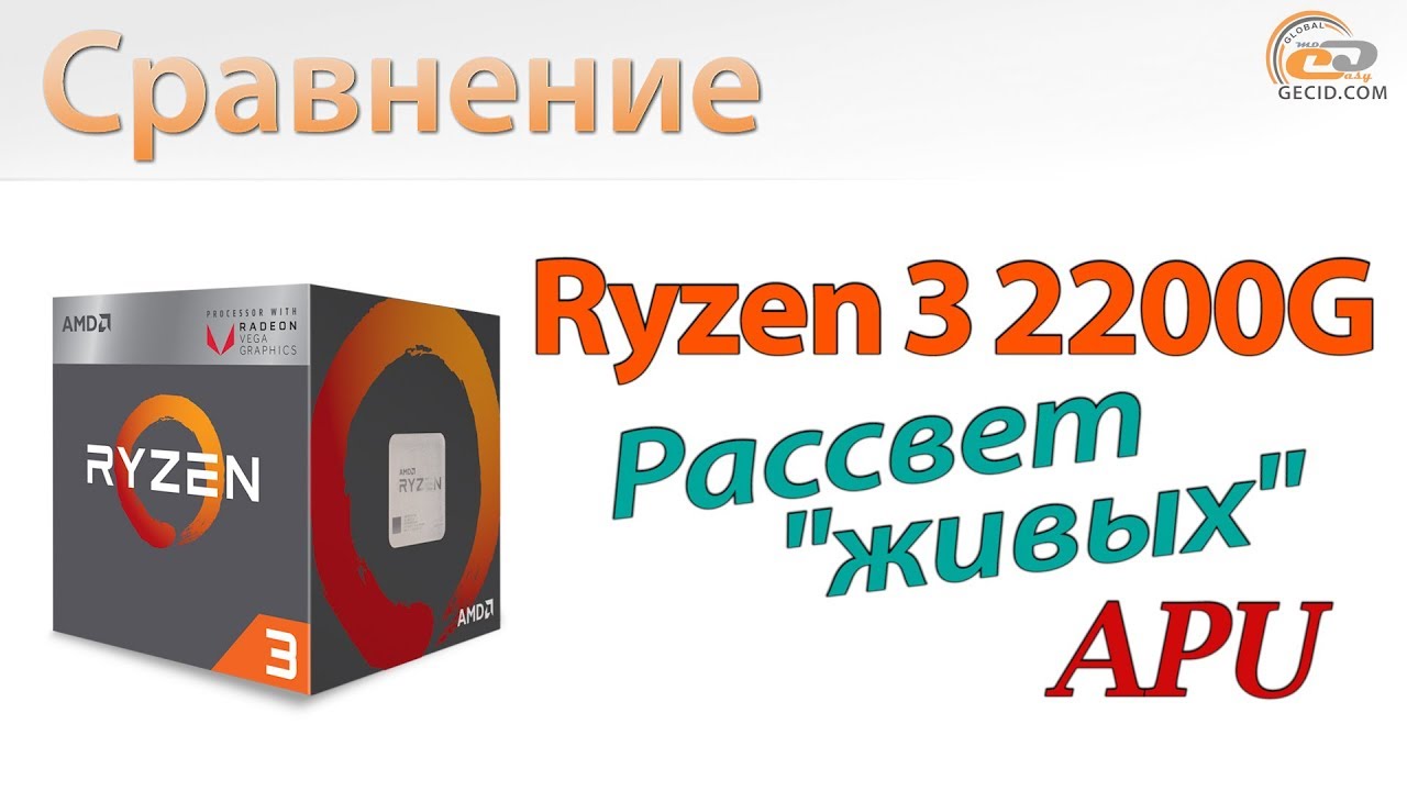 Сравнение Ryzen 3 2200G с A12-9800, Core i3-7100 и Core i3-8100: Рассвет 
