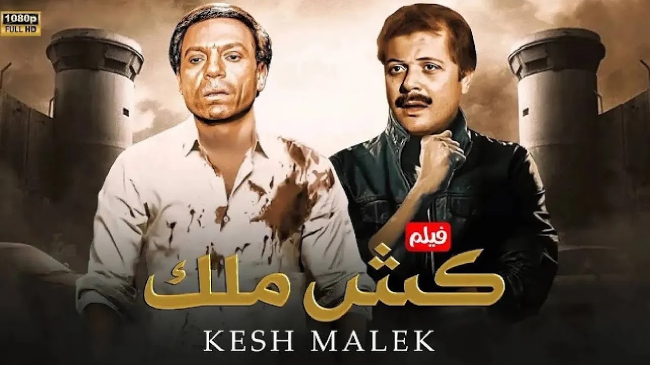 فيلم الأكشن و الإثارة | كـش مـلـك | بطولة عادل إمام و محمود عبد العزيز - FULL HD