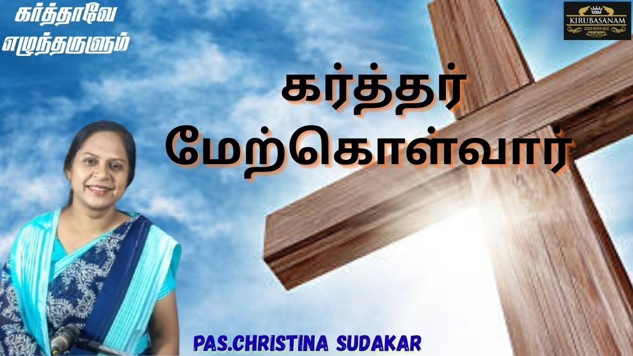 கர்த்தர் மேற்கொள்வார் கலங்க வேண்டாம்  | PAS. CHRISTINA SUDAKAR | TAMIL BIBLE WORD | KIRUBASANAM