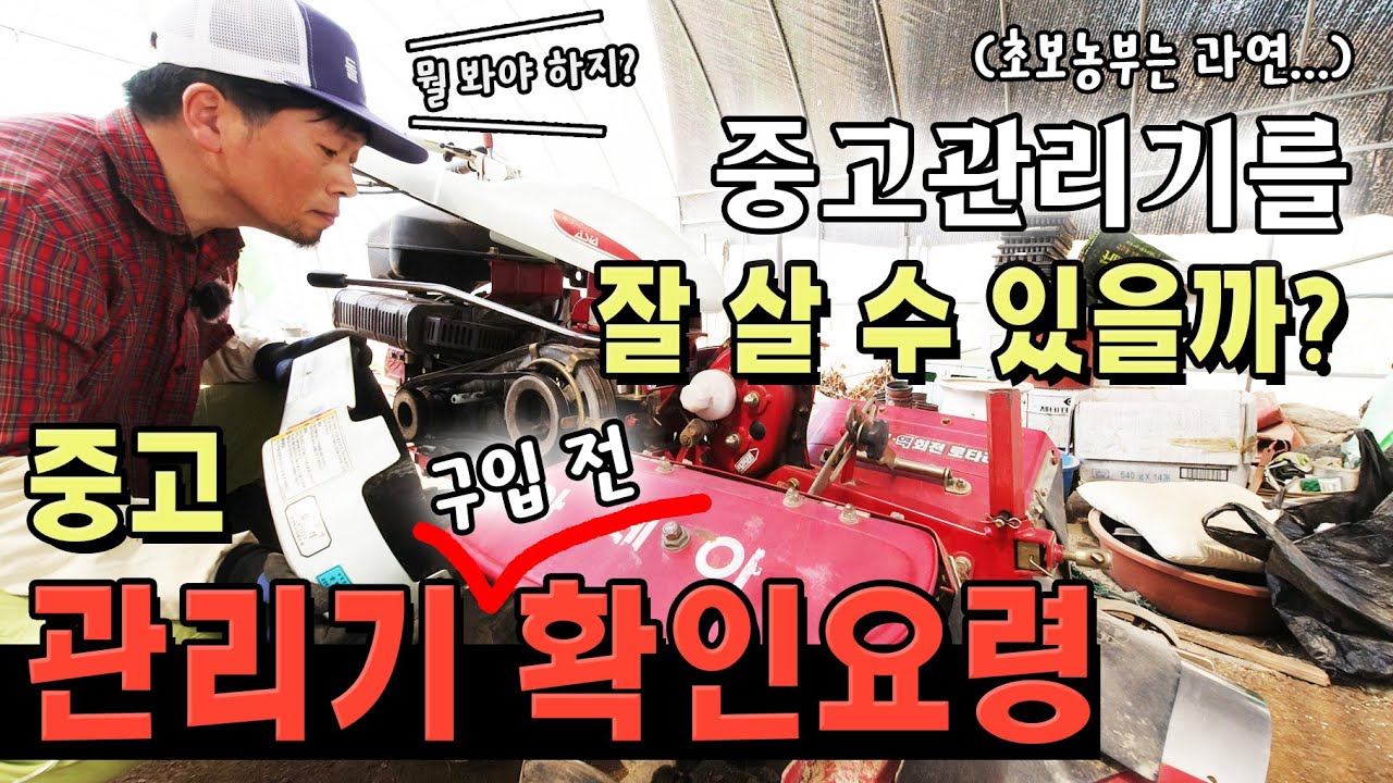 중고 관리기 눈땡이 맞지 않으려면? #automobile #관리기 #휴립기 #farming #diy #귀농귀촌 #농사 #시골 #중고농기계