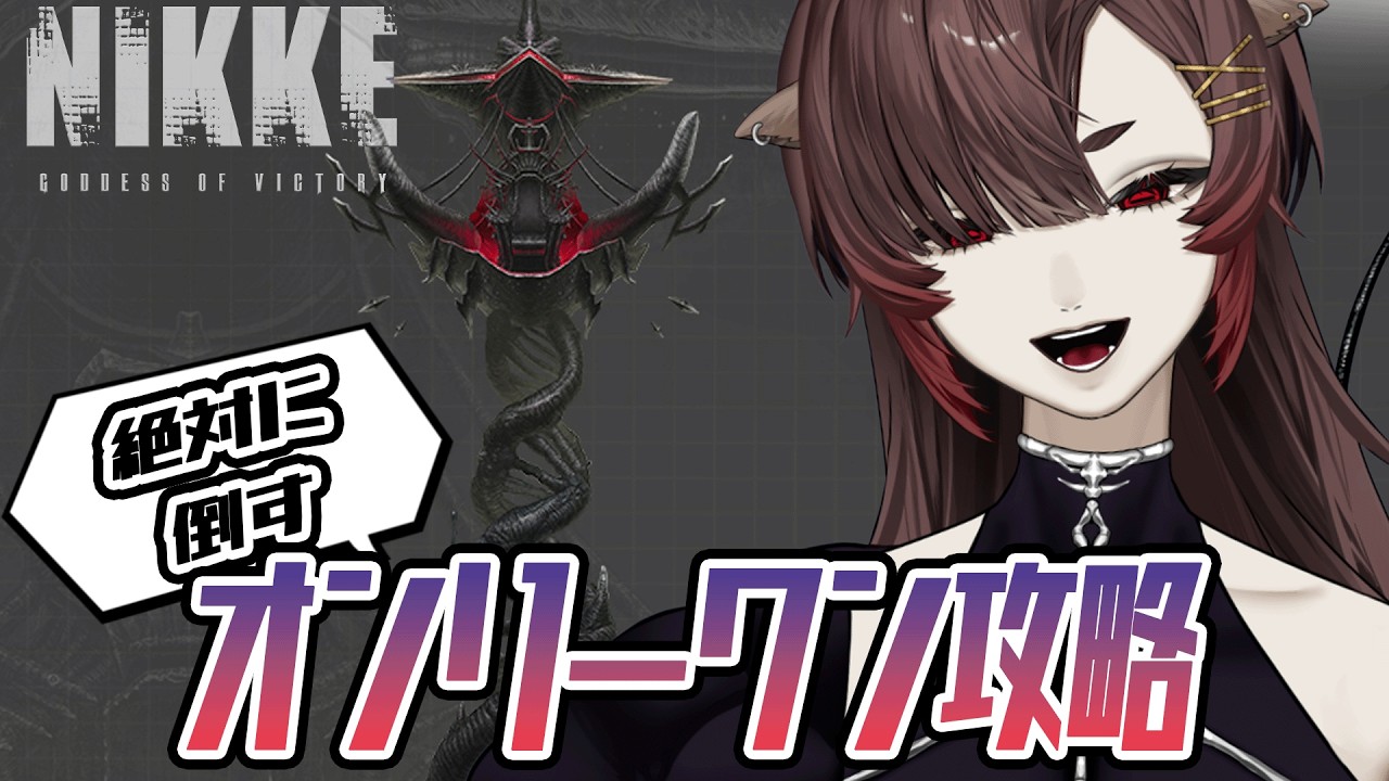 【勝利の女神：NIKKE】#46　オンリーワン待たせたな…43章にお残ししてきたお前を倒す日が！【塩谷ウユニ/Shioya Uyuni】#NIKKE #メガニケ