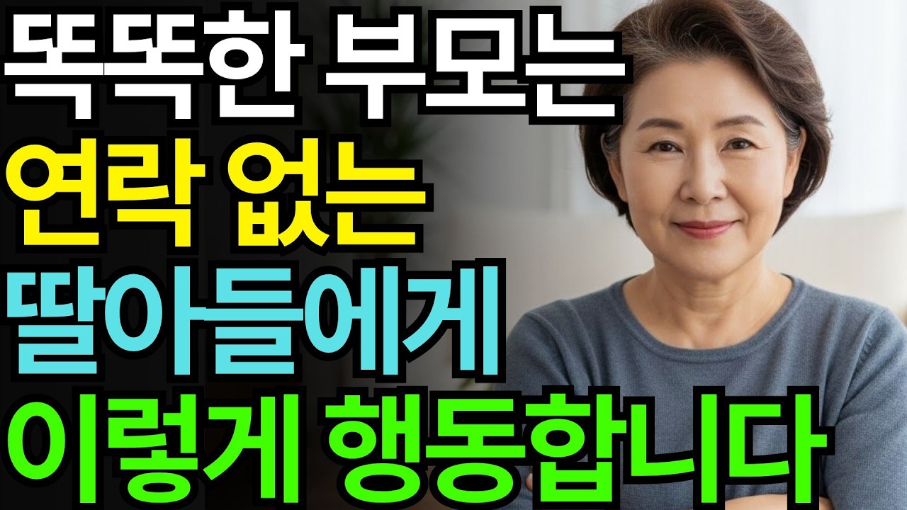 똑똑한 부모는 연락 없는 딸아들에게 이렇게 행동합니다 ㅣ 노후지혜 ㅣ 오디오북