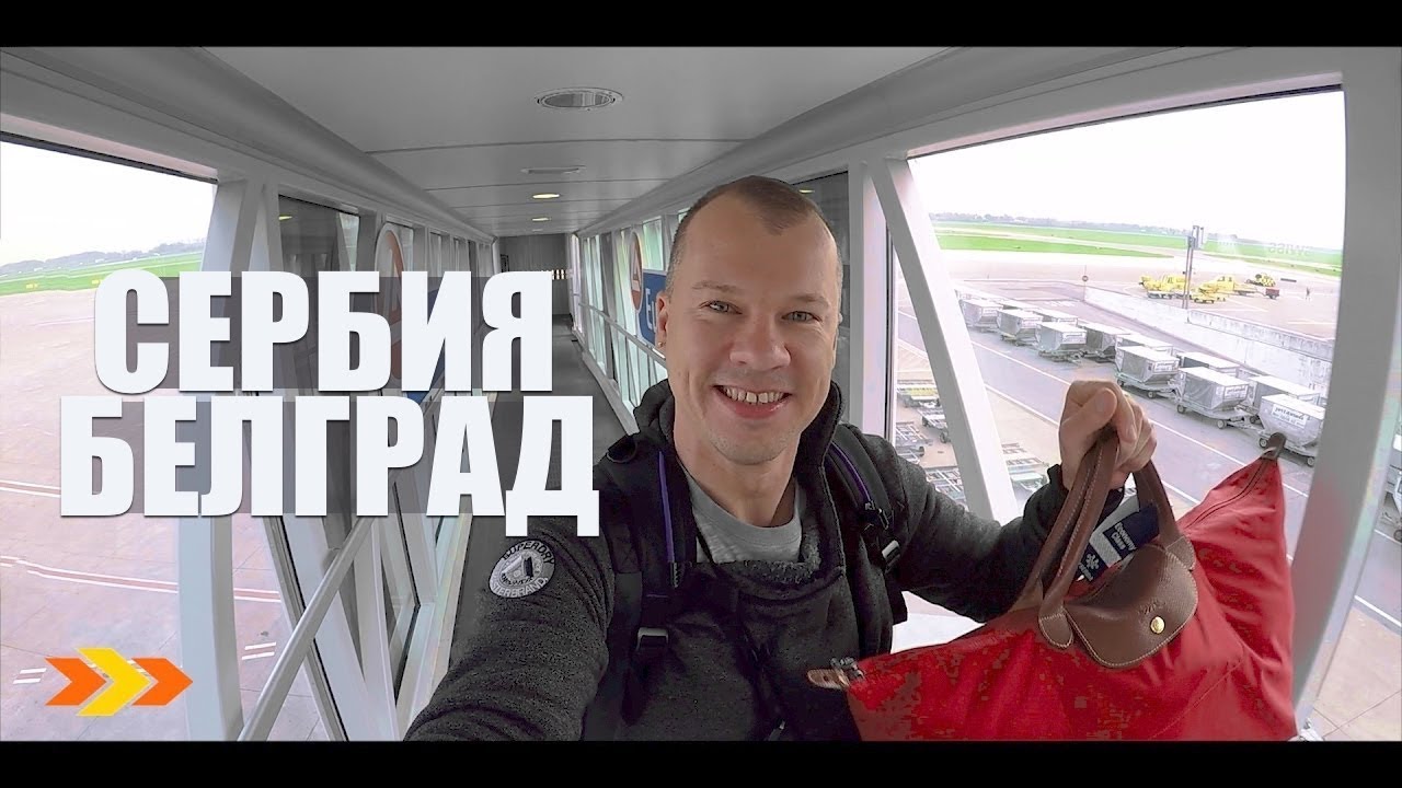 СЕРБИЯ | Белград за 12 ЧАСОВ - Часть 1