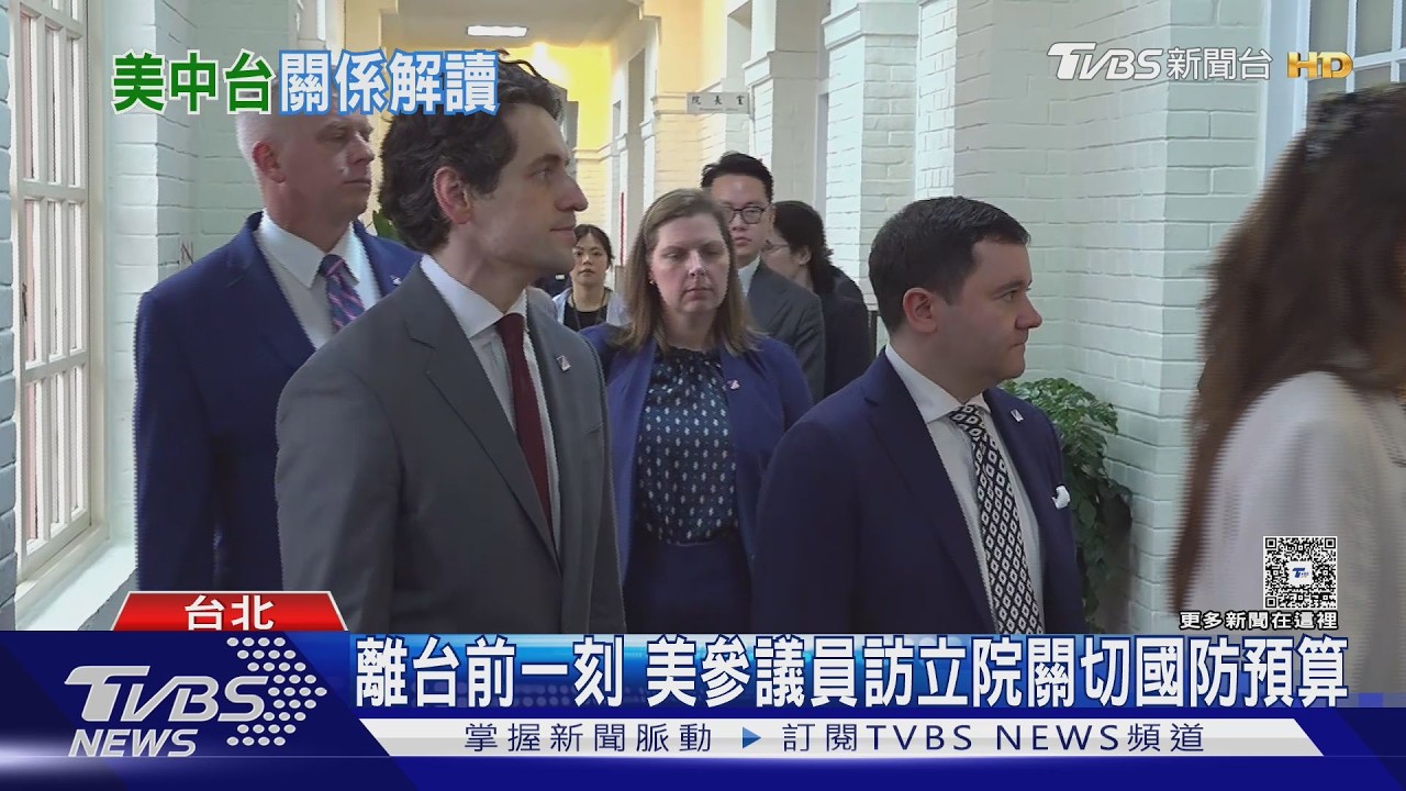 鄭習會登場 美參議員籲陸與台「所有政黨對話」｜TVBS新聞 @TVBSNEWS01