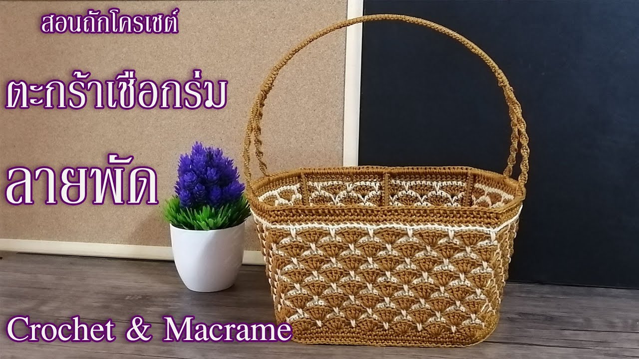 สอนถัก ตะกร้าเชือกร่ม ลายพัด Crochet Basket Fan stitch
