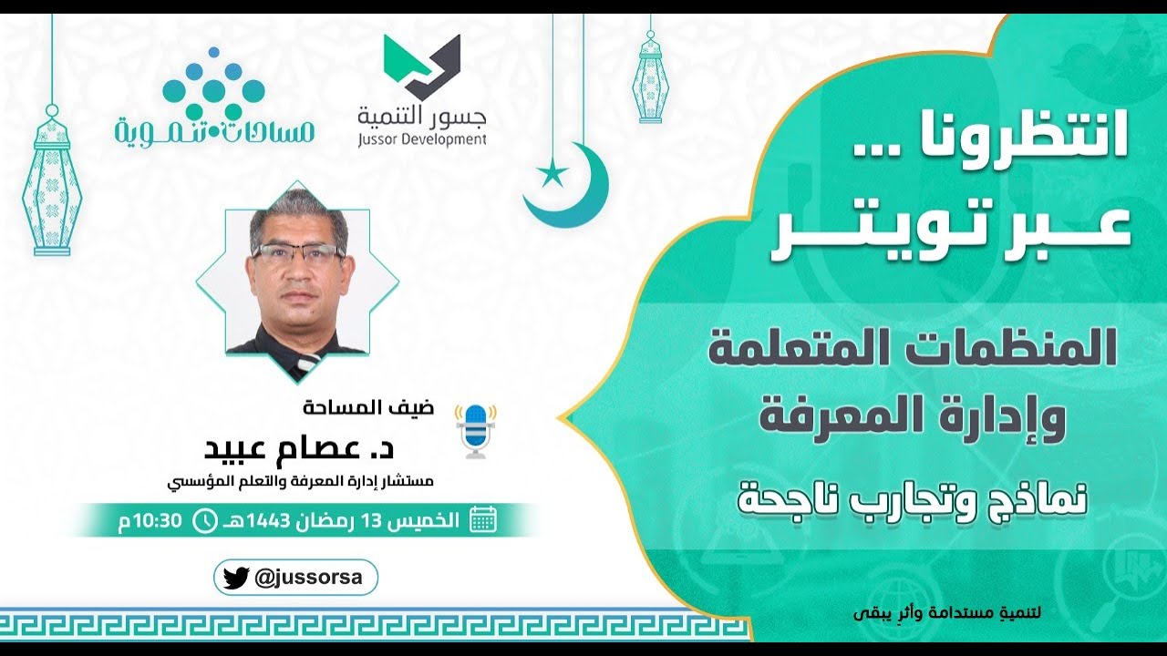 المنظمات المتعلمة وإدارة المعرفة نماذج وتجارب ناجحة