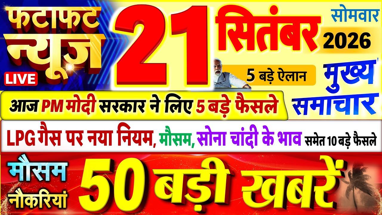 Today Breaking News ! आज 21 सितंबर 2026 के मुख्य समाचार बड़ी खबरें, PM Modi, UP, Bihar, Delhi, SBI