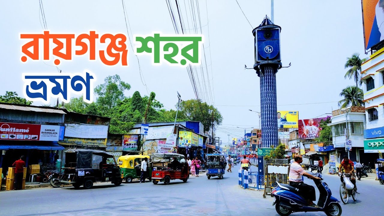 রায়গঞ্জ শহর 2023 | Raiganj City Tour 2023 | Kulik Forest | Raiganj Church | Raiganj Tourist  places